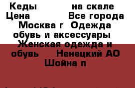 Кеды Converse на скале › Цена ­ 2 500 - Все города, Москва г. Одежда, обувь и аксессуары » Женская одежда и обувь   . Ненецкий АО,Шойна п.